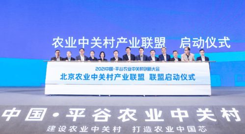 首農(nóng)食品集團(tuán)成功承辦2021中國(guó)平谷農(nóng)業(yè)中關(guān)村創(chuàng)新大會(huì)，聚焦智慧農(nóng)業(yè)與通信賦能新篇章