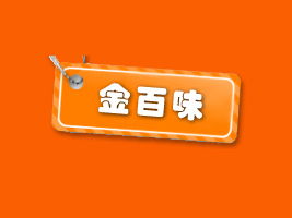 攜手金百味，共創財富未來——福建泉州地區代理商陳清白合作意向書